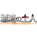 漂流の土人 (2019.01.12 Coming Soon)