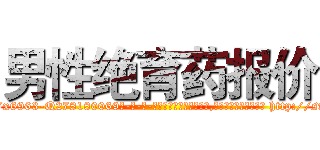 男性绝育药报价 (男性绝育药报价【电-186x2687x6963-Q278180069元-吉-药-业】我们做的是长期生意,靠的是老客户长期支持 http://sngk.net/YKyV5J
)
