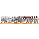 男性绝育药报价 (男性绝育药报价【电-186x2687x6963-Q278180069元-吉-药-业】我们做的是长期生意,靠的是老客户长期支持 http://sngk.net/YKyV5J
)