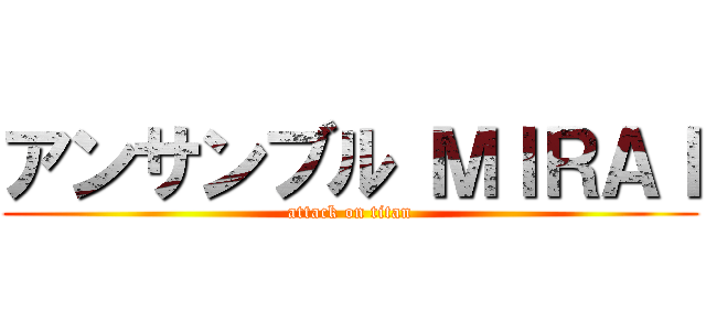 アンサンブル ＭＩＲＡＩ (attack on titan)