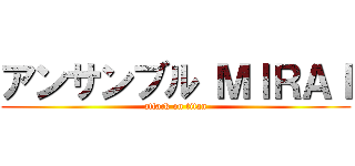 アンサンブル ＭＩＲＡＩ (attack on titan)