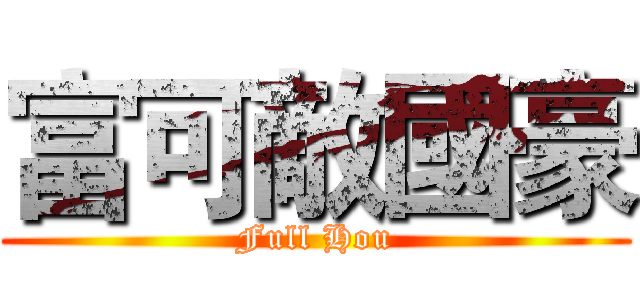 富可敵國豪 (Full Hou)