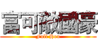 富可敵國豪 (Full Hou)