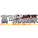 富可敵國豪 (Full Hou)