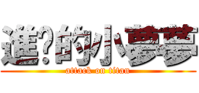 進擊的小夢夢 (attack on titan)