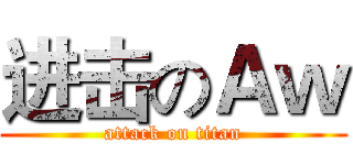进击のＡｗ (attack on titan)