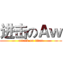 进击のＡｗ (attack on titan)