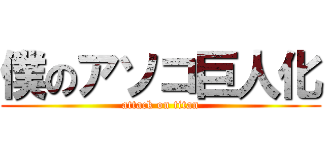 僕のアソコ巨人化 (attack on titan)