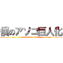 僕のアソコ巨人化 (attack on titan)