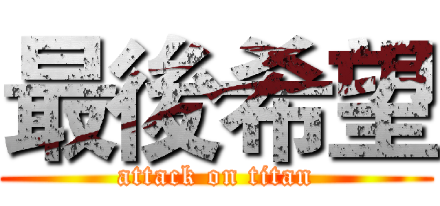 最後希望 (attack on titan)