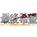最後希望 (attack on titan)