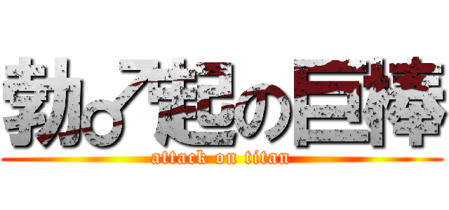 勃♂起の巨棒 (attack on titan)