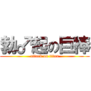 勃♂起の巨棒 (attack on titan)