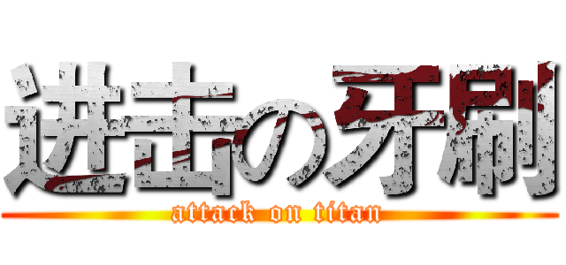 进击の牙刷 (attack on titan)