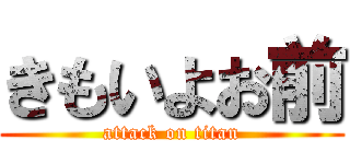 きもいよお前 (attack on titan)
