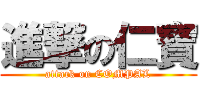 進撃の仁寶 (attack on COMPAL)