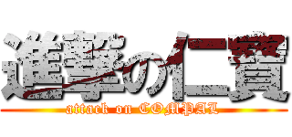 進撃の仁寶 (attack on COMPAL)