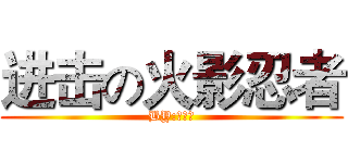 进击の火影忍者 (BY:黄子瀚)