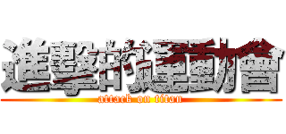 進擊的運動會 (attack on titan)