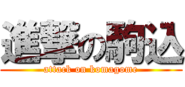 進撃の駒込 (attack on komagome)