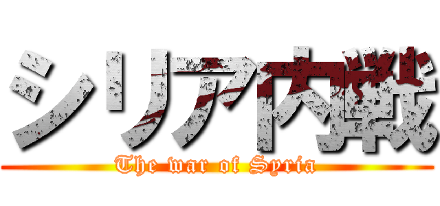 シリア内戦 (The war of Syria)