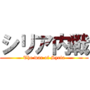 シリア内戦 (The war of Syria)