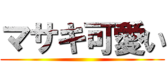 マサキ可愛い ()