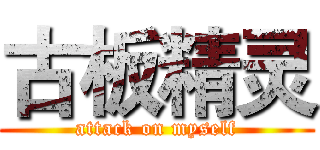 古板精灵 (attack on myself)