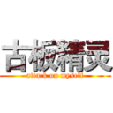 古板精灵 (attack on myself)