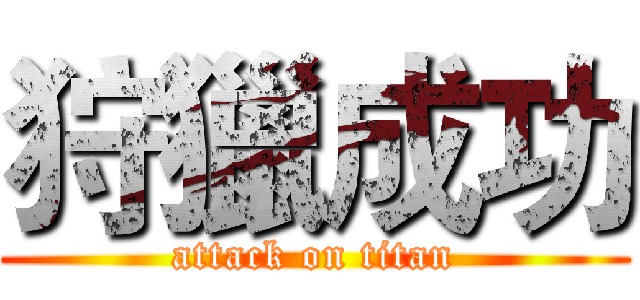 狩獵成功 (attack on titan)
