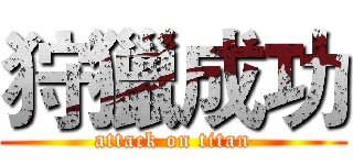 狩獵成功 (attack on titan)