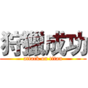 狩獵成功 (attack on titan)