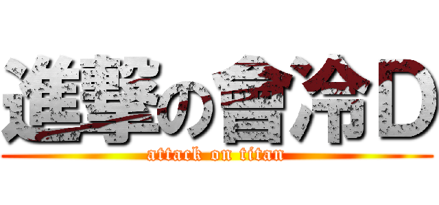 進撃の會冷Ｄ (attack on titan)
