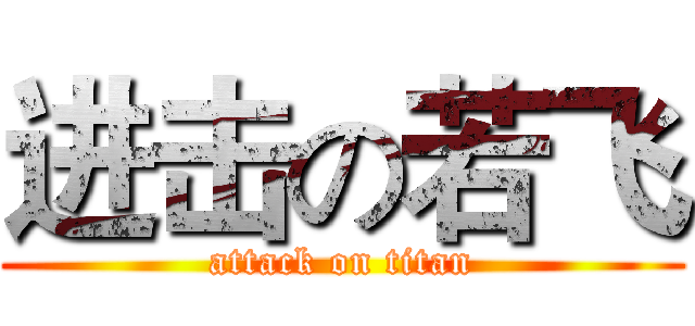 进击の若飞 (attack on titan)