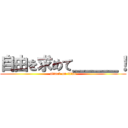 自由を求めて＿＿＿！ (attack on titan)