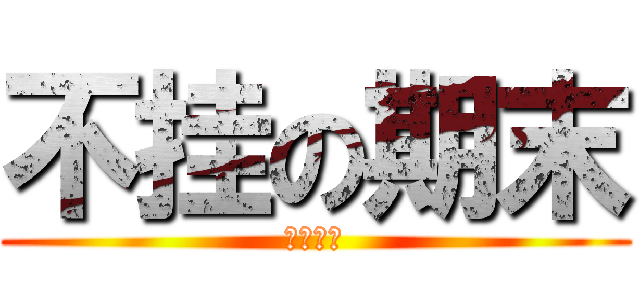 不挂の期末 (加油骚年)