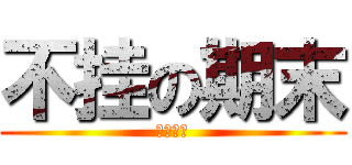 不挂の期末 (加油骚年)