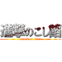 進撃のこし餡 (attack on titan)