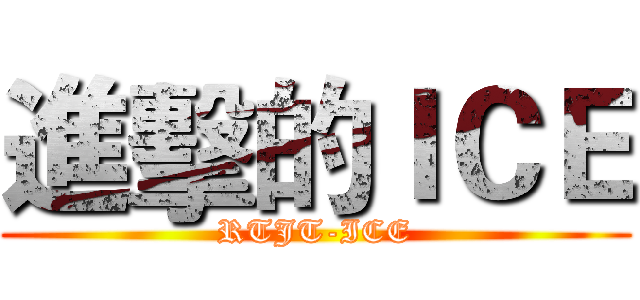 進擊的ＩＣＥ (RTJT-ICE)