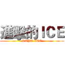 進擊的ＩＣＥ (RTJT-ICE)
