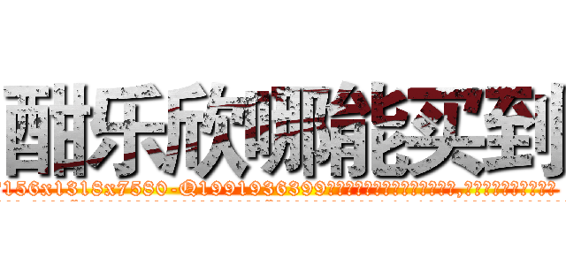 酣乐欣哪能买到 (酣乐欣哪能买到【电.话156x1318x7580-Q1991936399鑫宏药业】我们做的是长期生意,靠的是老客户长期支持
参考消息网2月20日报道 韩媒称，“剩女多、离婚率高的城市，房价一定会上涨。”这是中国经济学家金岩石2016年12月参加在上海举行的房地产相关论坛时说的话。
)
