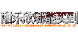 酣乐欣哪能买到 (酣乐欣哪能买到【电.话156x1318x7580-Q1991936399鑫宏药业】我们做的是长期生意,靠的是老客户长期支持
参考消息网2月20日报道 韩媒称，“剩女多、离婚率高的城市，房价一定会上涨。”这是中国经济学家金岩石2016年12月参加在上海举行的房地产相关论坛时说的话。
)