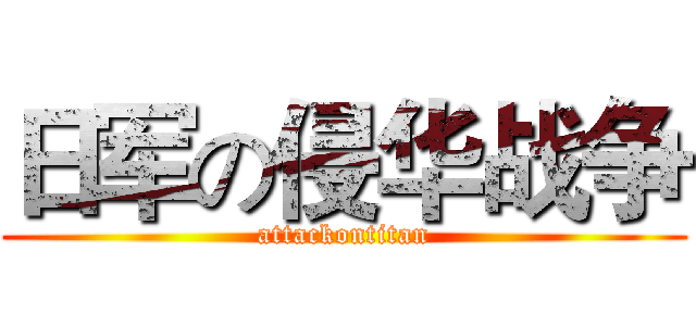 日军の侵华战争 (attackontitan)