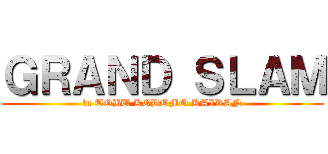 ＧＲＡＮＤ ＳＬＡＭ (in TOBU KODOMO KAIKAN)