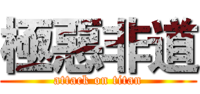 極惡非道 (attack on titan)