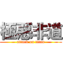極惡非道 (attack on titan)