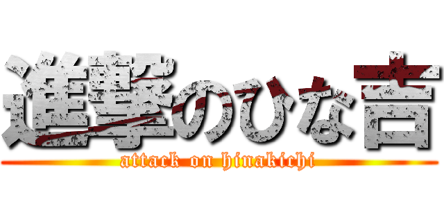 進撃のひな吉 (attack on hinakichi)