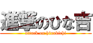 進撃のひな吉 (attack on hinakichi)