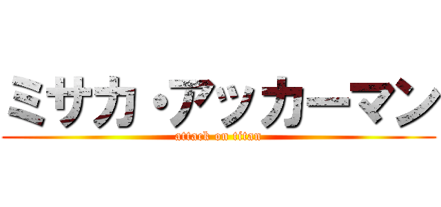 ミサカ・アッカーマン (attack on titan)