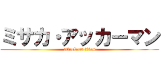 ミサカ・アッカーマン (attack on titan)